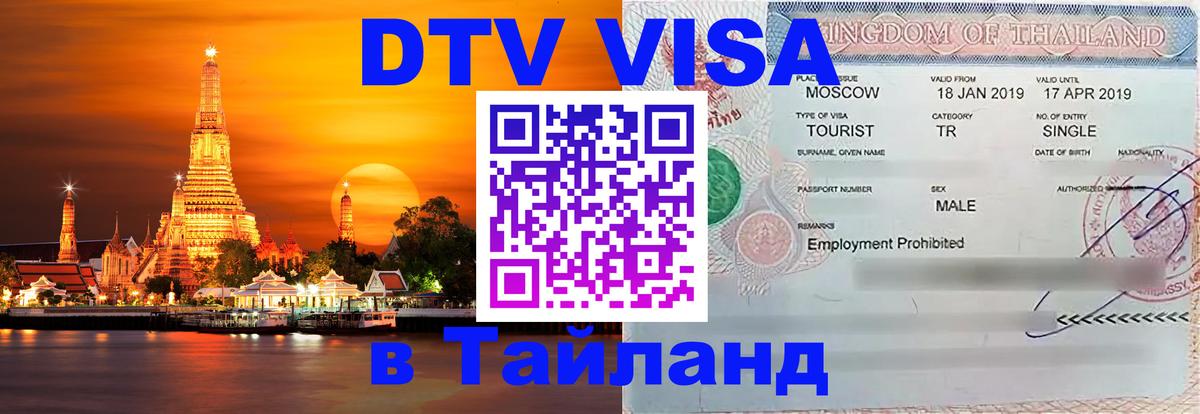 DTV виза Тайланд Муром 