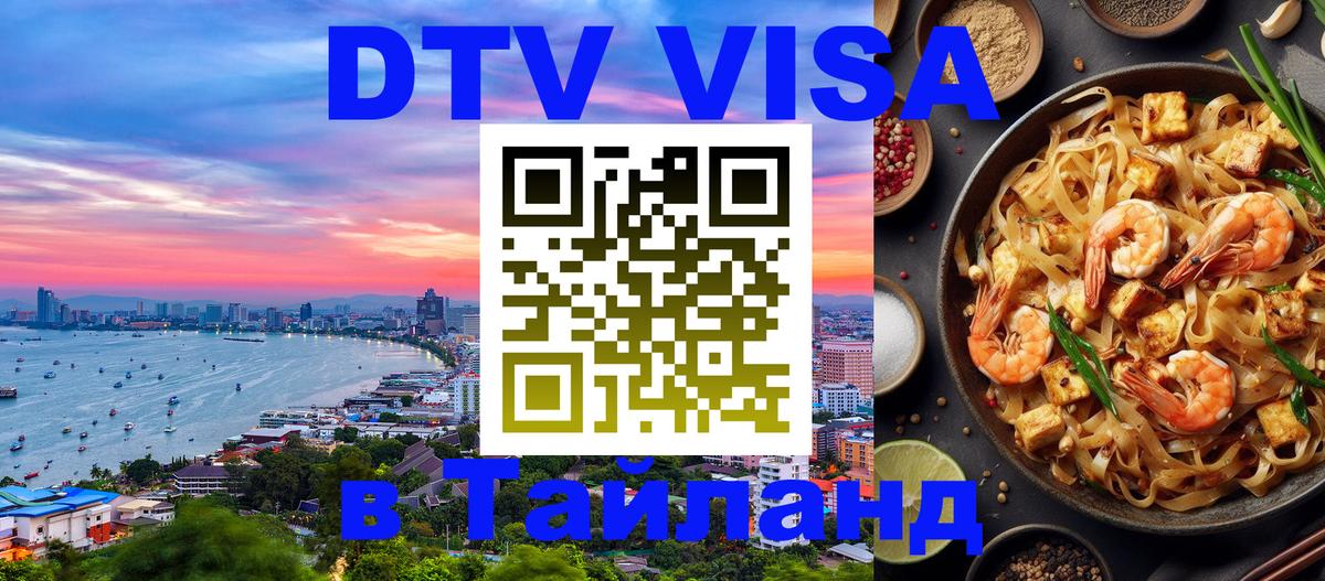 Виза ДТВ на 5 лет в Тайланд 